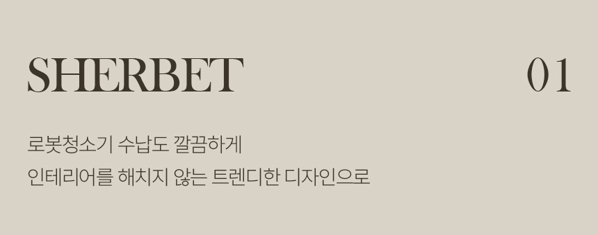 샤벳 600 로봇청소기 수납장 상세 이미지 7